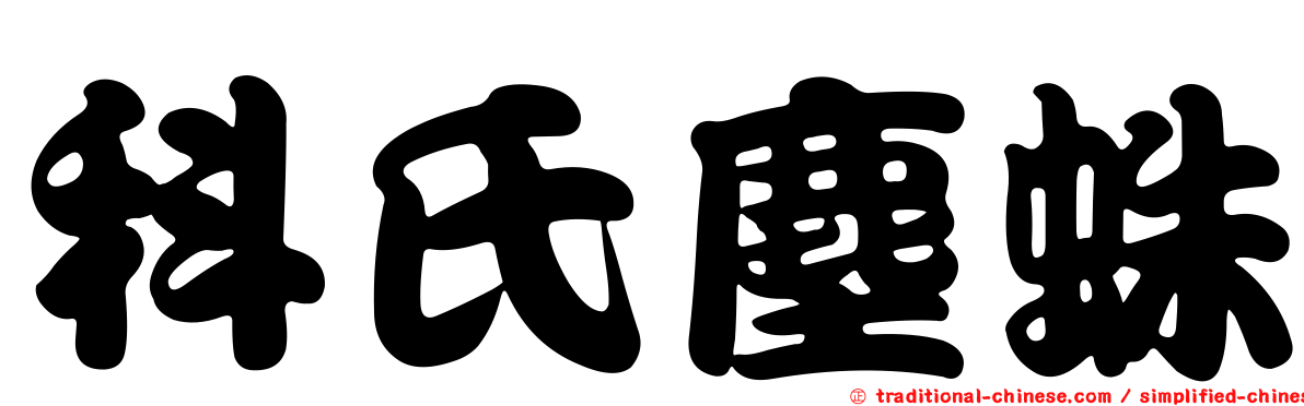 科氏塵蛛