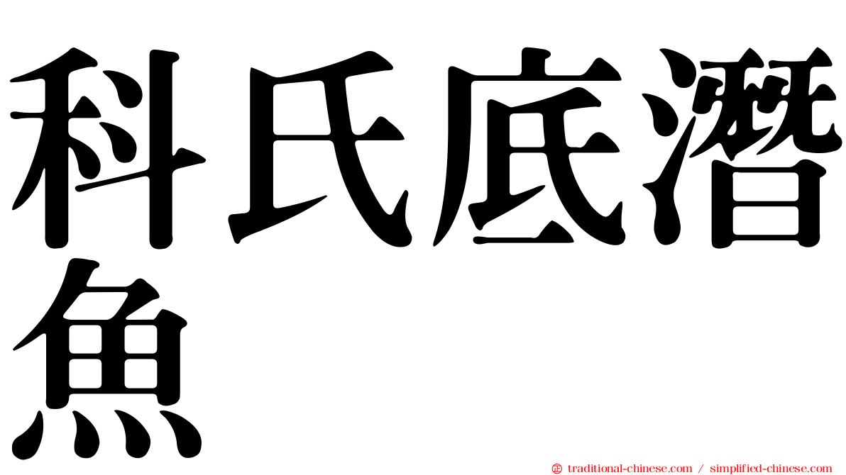 科氏底潛魚