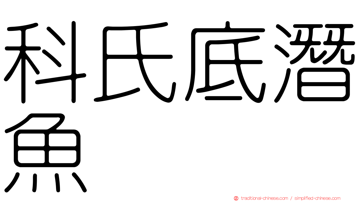 科氏底潛魚