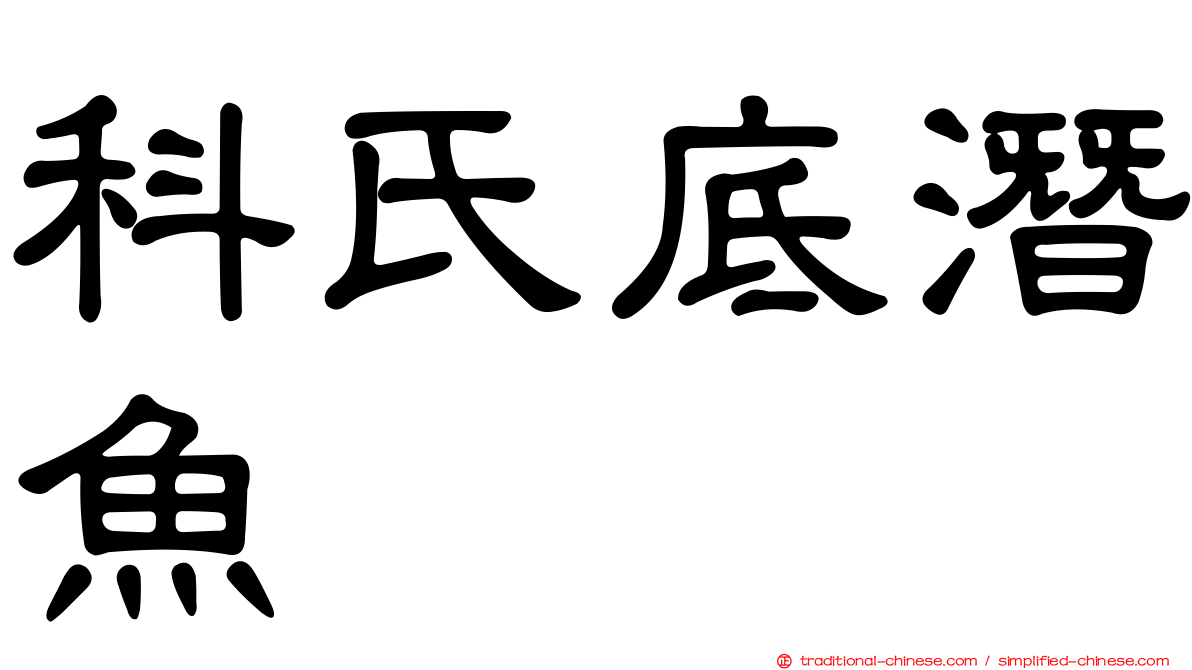 科氏底潛魚