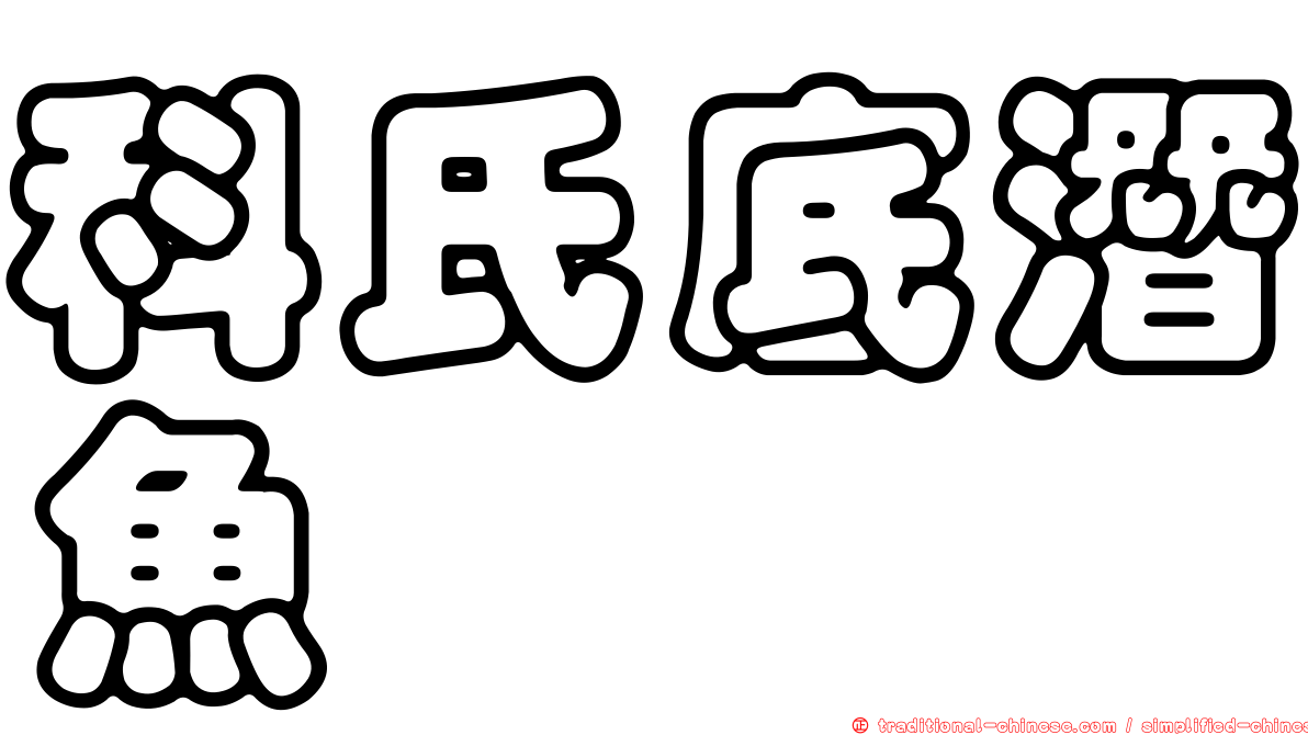 科氏底潛魚