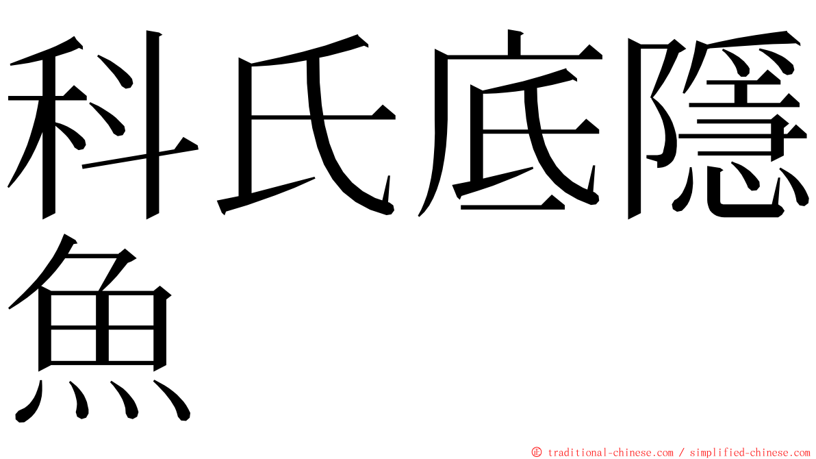 科氏底隱魚 ming font