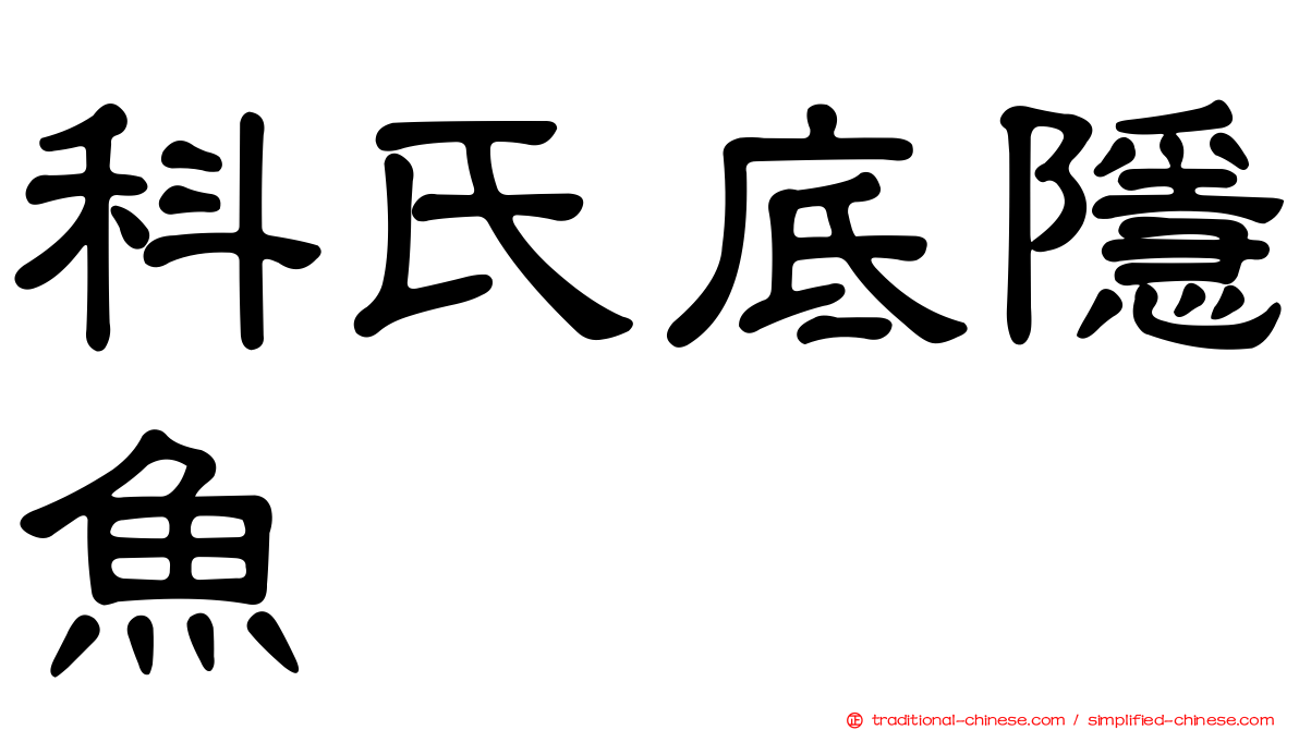 科氏底隱魚