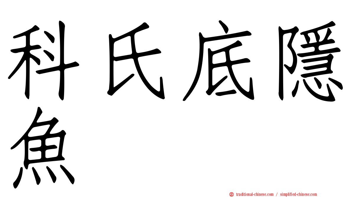科氏底隱魚