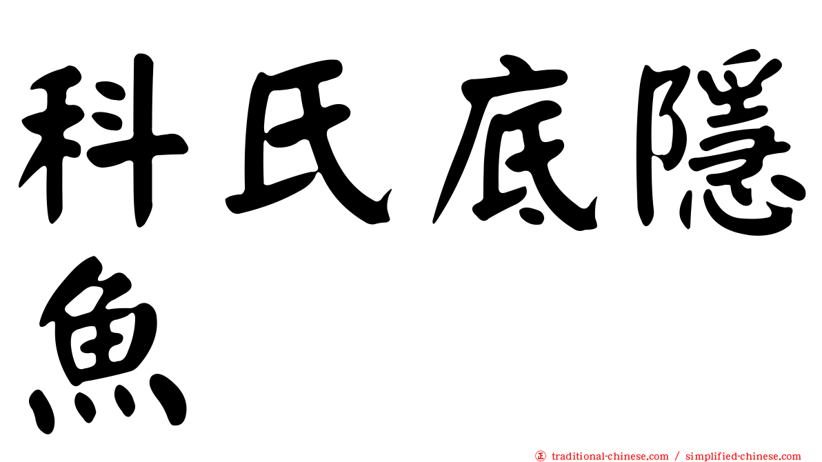 科氏底隱魚