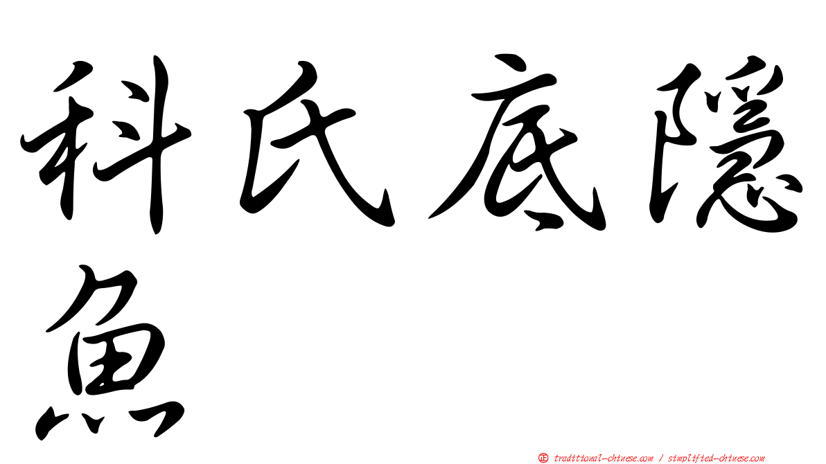科氏底隱魚