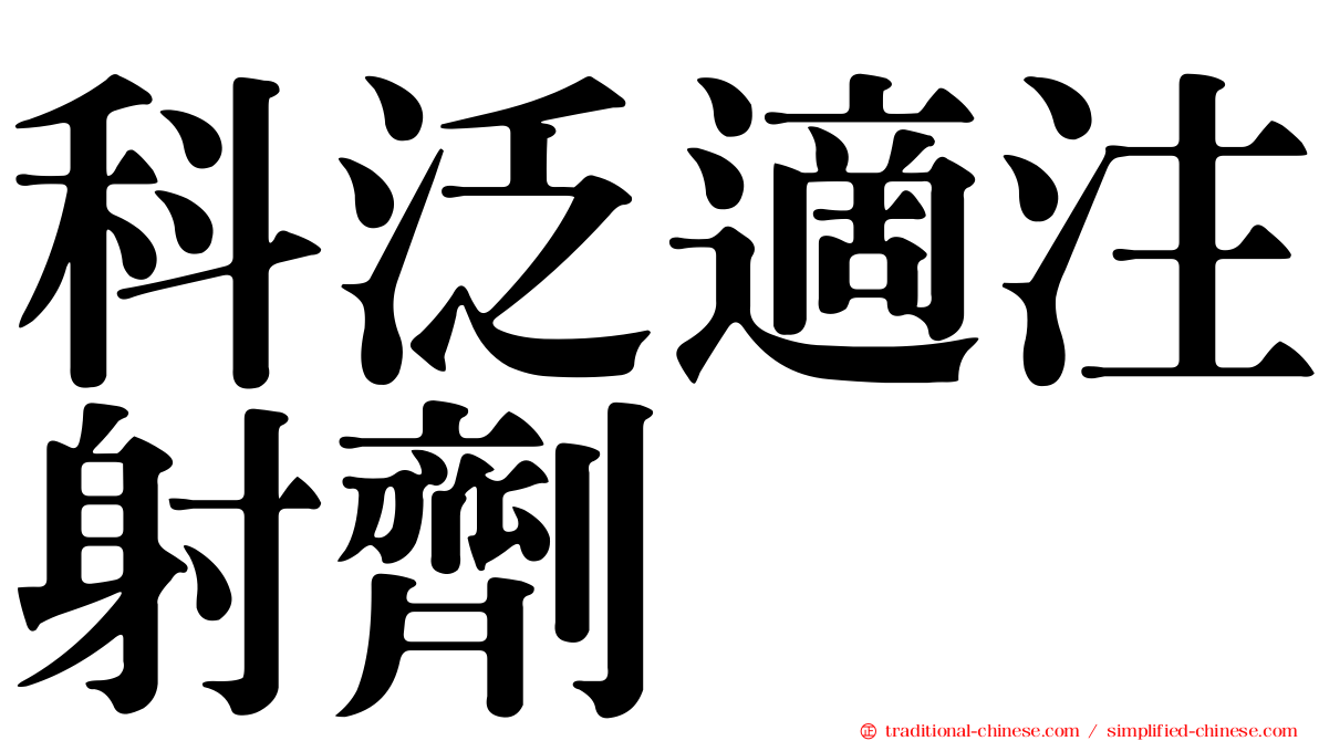 科泛適注射劑