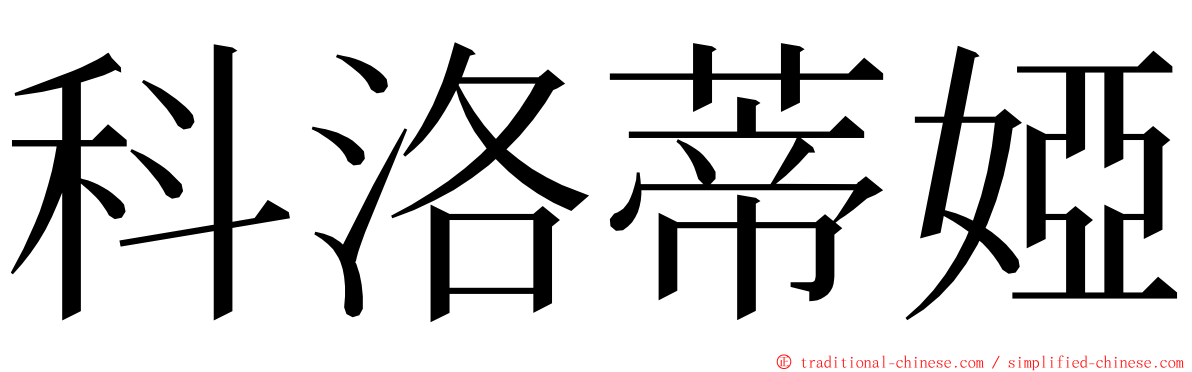 科洛蒂婭 ming font