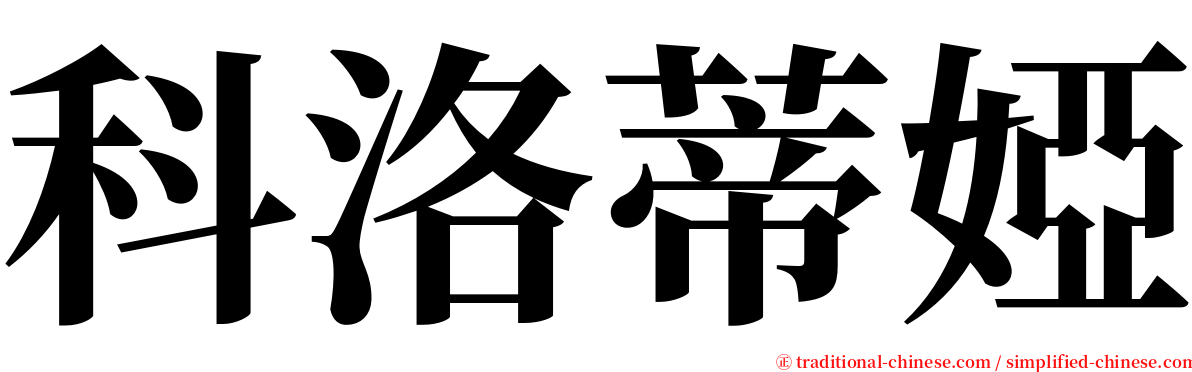 科洛蒂婭 serif font