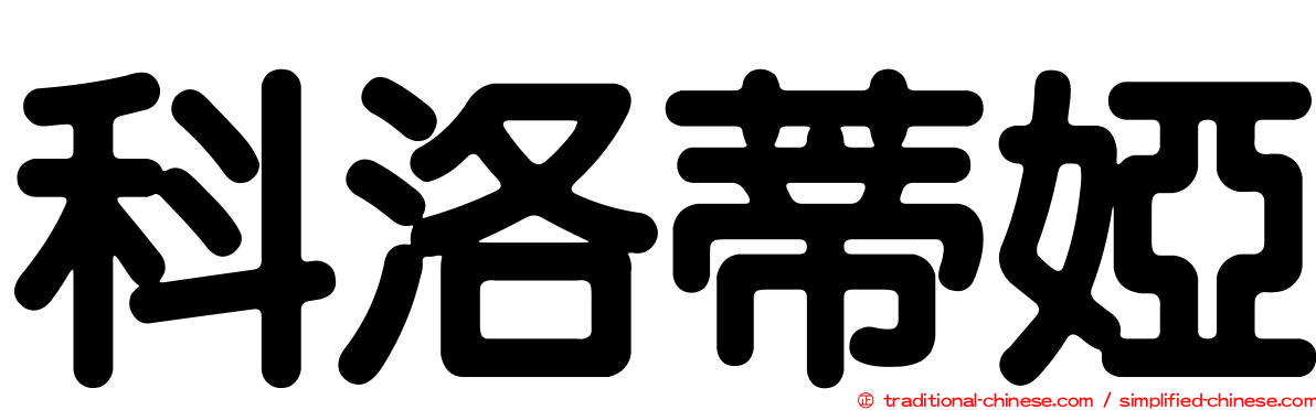 科洛蒂婭