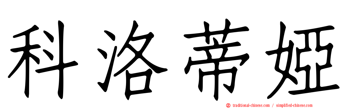 科洛蒂婭