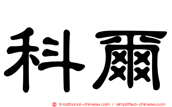 科爾