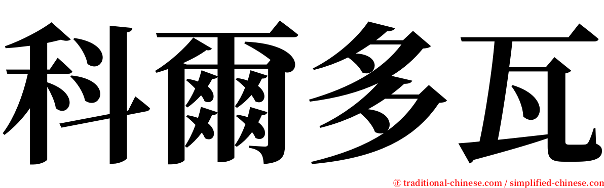 科爾多瓦 serif font