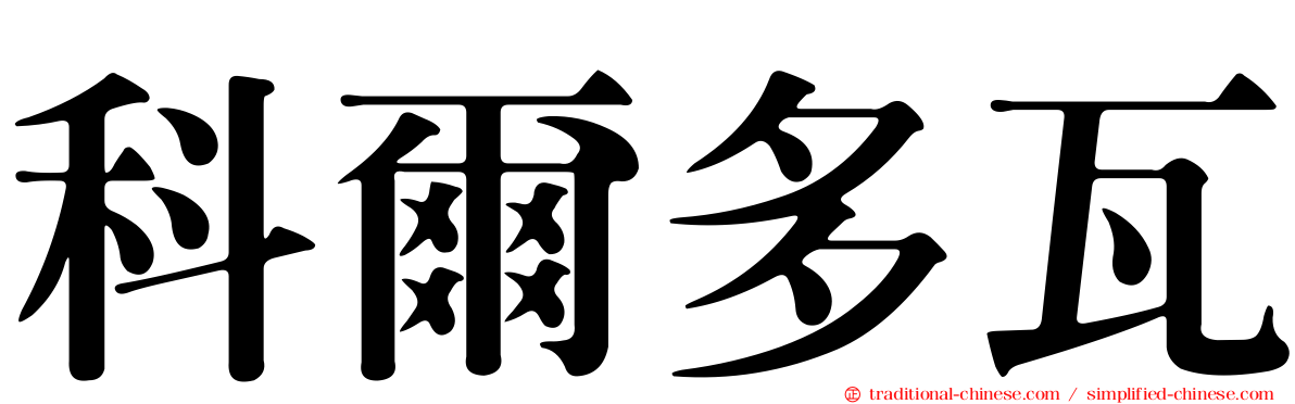 科爾多瓦