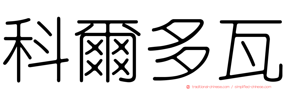 科爾多瓦