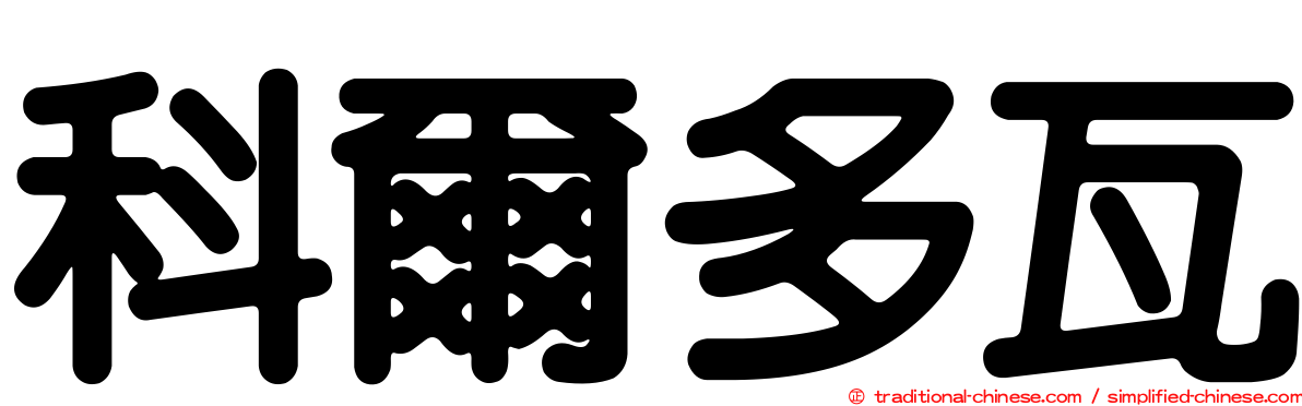 科爾多瓦