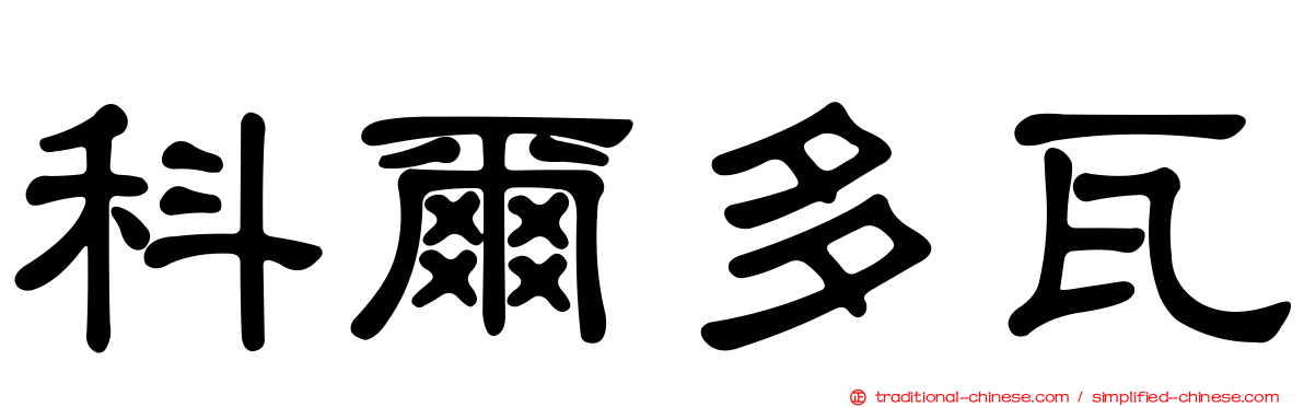 科爾多瓦