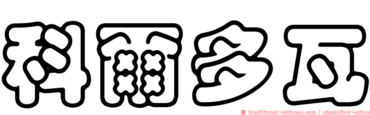 科爾多瓦