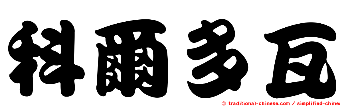 科爾多瓦