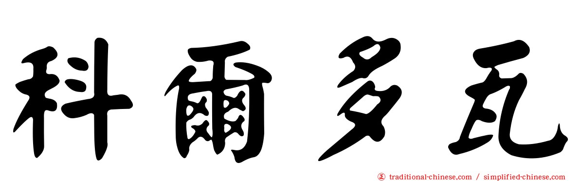 科爾多瓦
