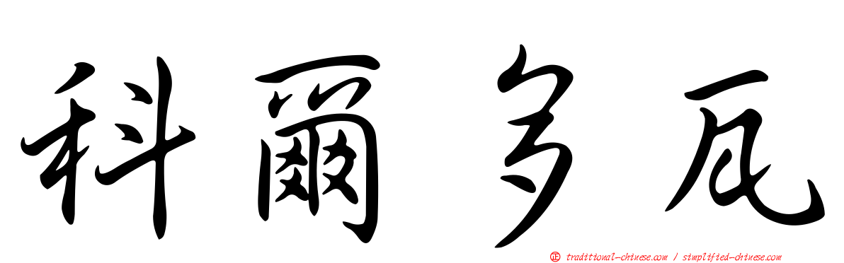 科爾多瓦