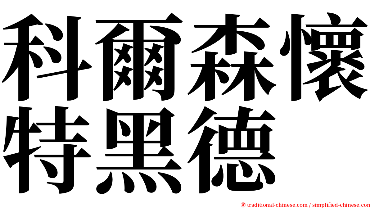 科爾森懷特黑德 serif font