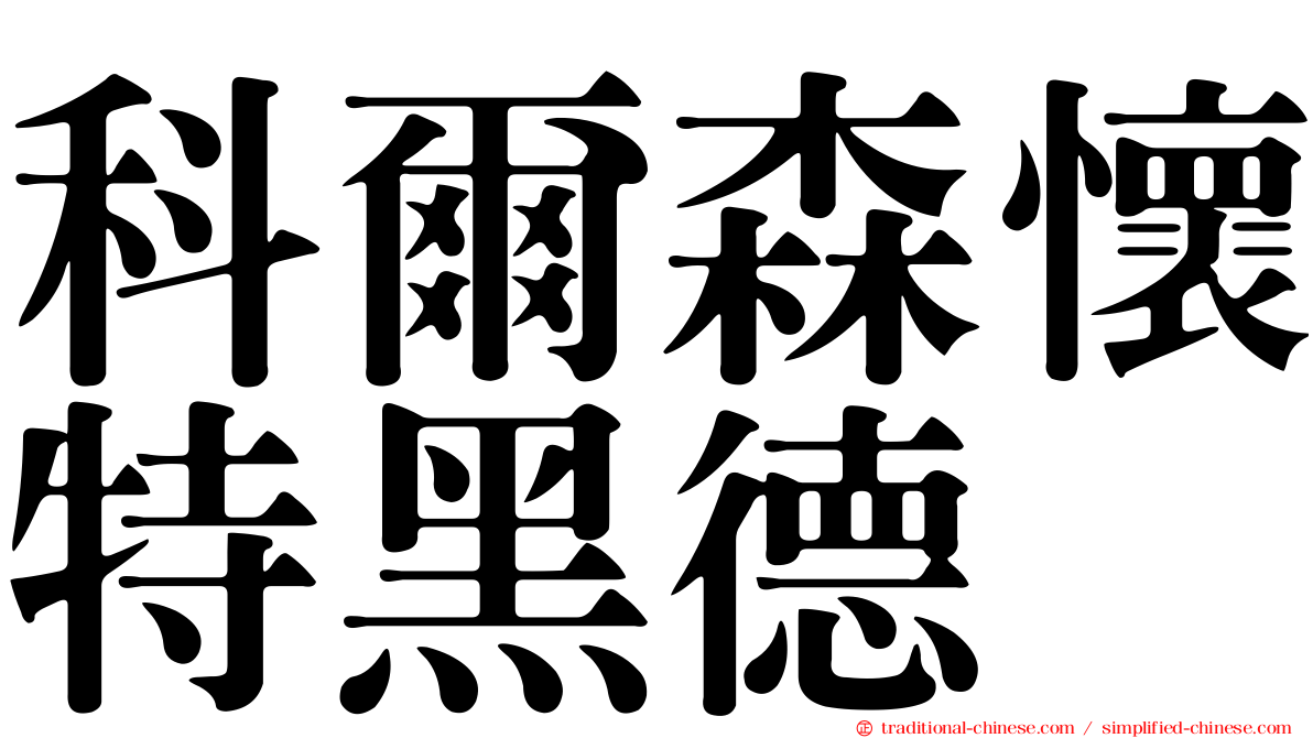 科爾森懷特黑德