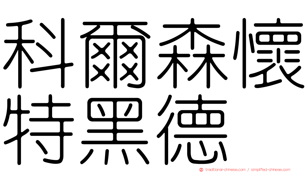 科爾森懷特黑德