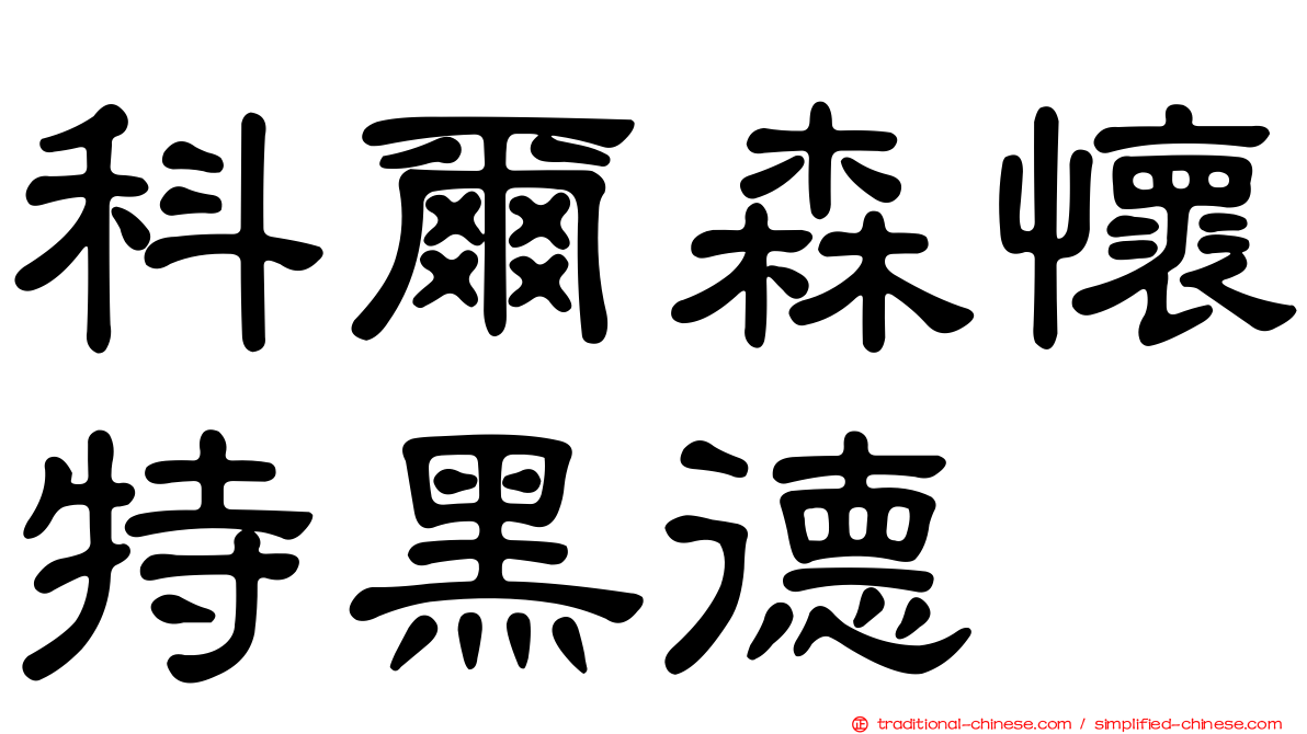 科爾森懷特黑德
