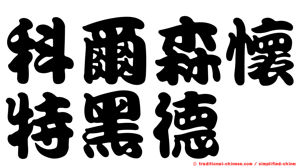 科爾森懷特黑德