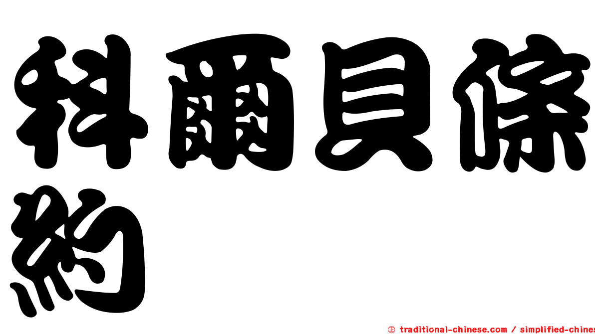 科爾貝條約