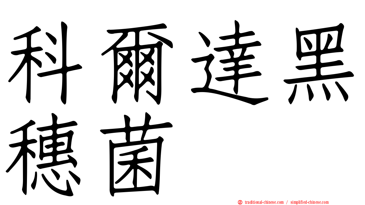 科爾達黑穗菌