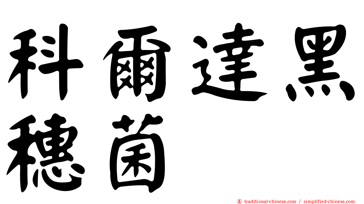 科爾達黑穗菌