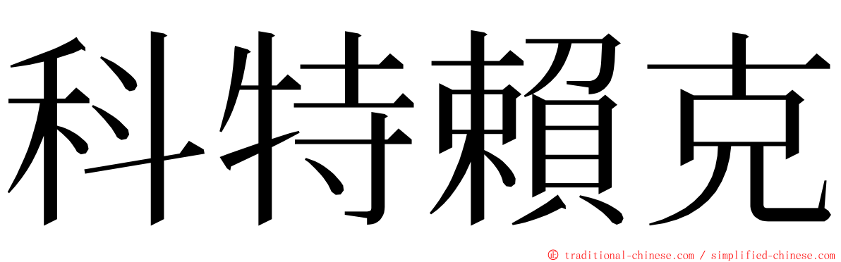 科特賴克 ming font