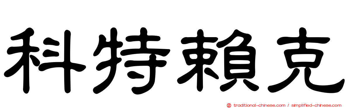 科特賴克