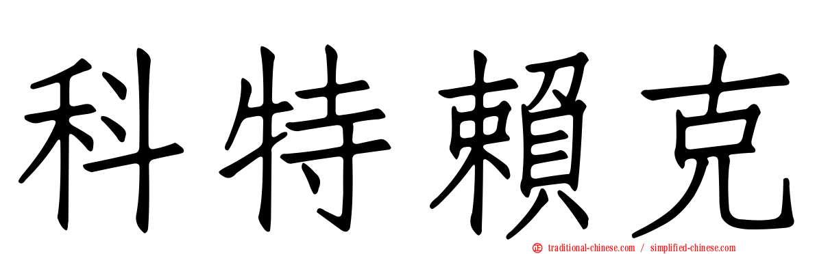 科特賴克