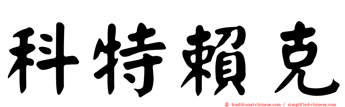 科特賴克