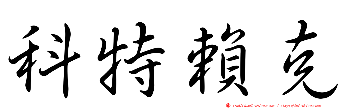 科特賴克