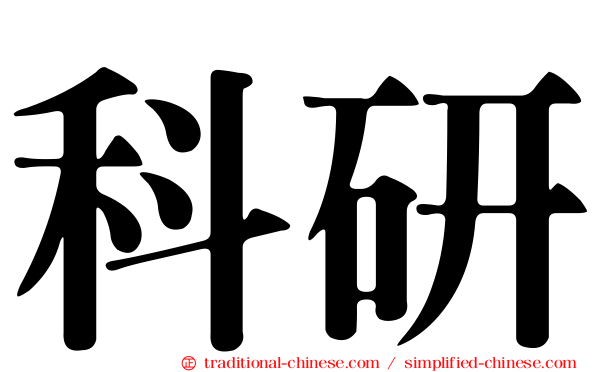 科研