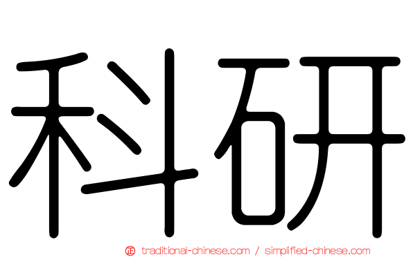 科研