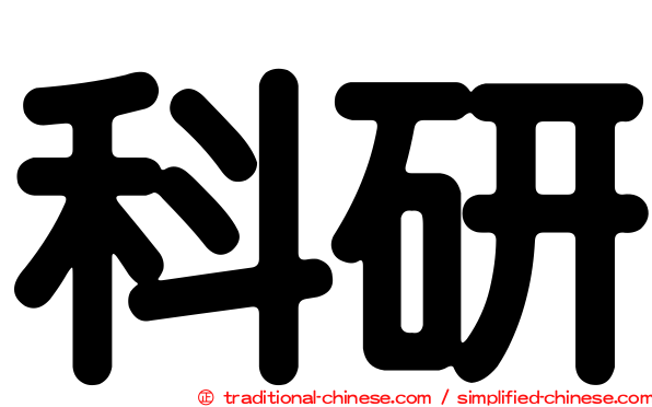 科研