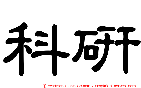 科研