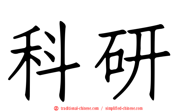 科研