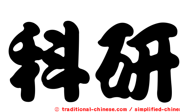科研