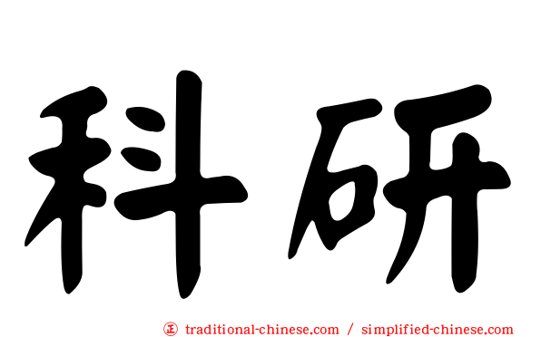 科研