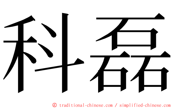科磊 ming font
