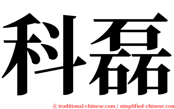 科磊 serif font