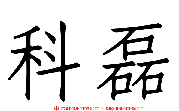 科磊