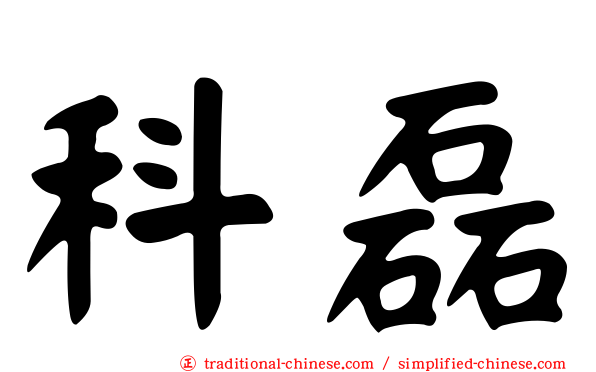科磊