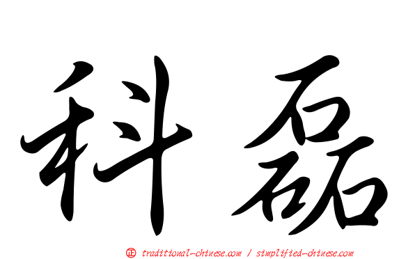 科磊